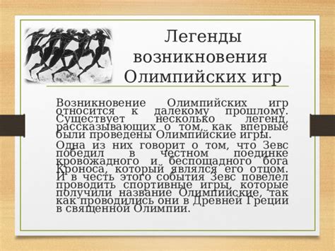 История возникновения легенды о священной жизни