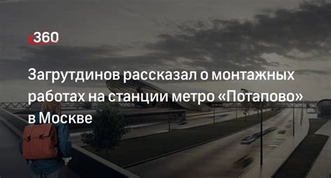 История возникновения станции Потапово