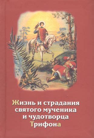 История жизни и смерти святого Трифона: путь веры и мученичества