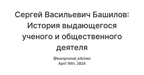 История зарождения выдающегося ученого и общественного деятеля