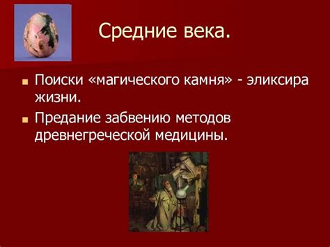 История использования магического эликсира черного зерна