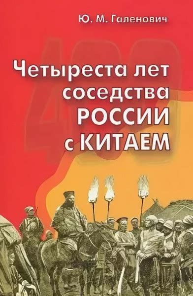 История и география соседства с Великим Китаем