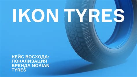 История и доверие бренда Nokian: отслеживаемость и надежность