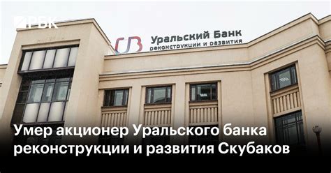 История и ключевые цели развития Уральского банка