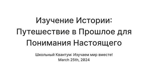 История и культурология: погружение в прошлое для понимания настоящего и будущего