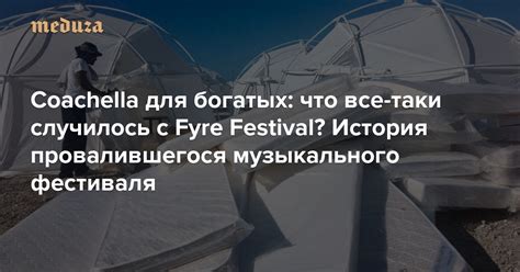 История и популярность фестиваля T fest