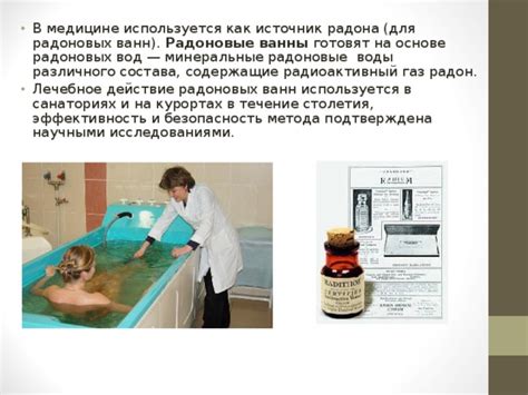История и применение радоновых процедур: забытые тайны и современное применение