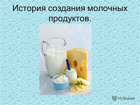 История и происхождение культурных молочных продуктов