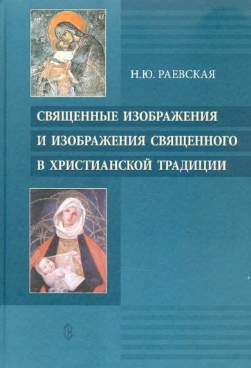 История и смысл обряда священного союза в христианской пастве