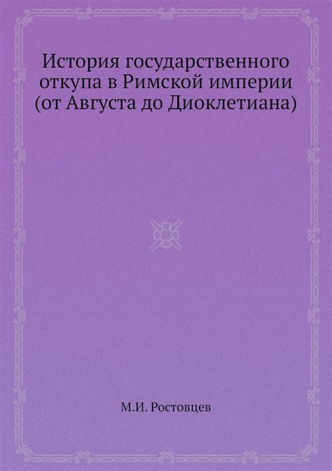 История и сущность винного откупа