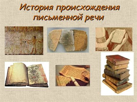 История и эволюция письменной корреспонденции