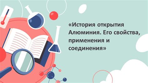 История открытия и первое применение алюминия