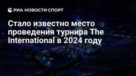 История планирования и выбора локации проведения турнира в 2010 году