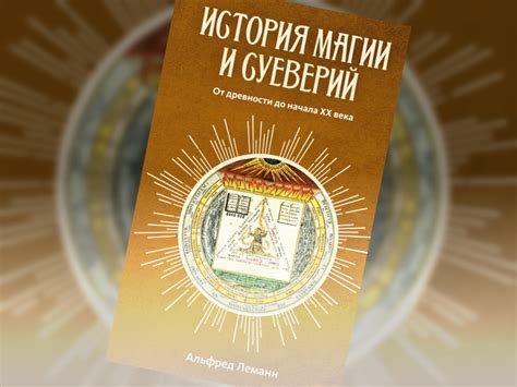 История происхождения магии: от древности к неизведанному