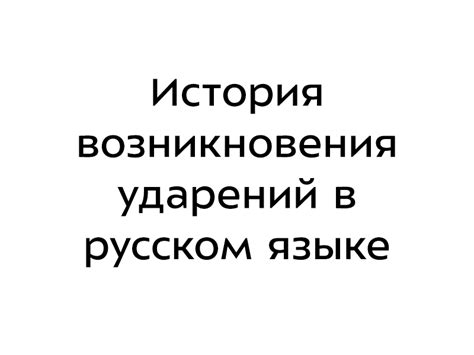 История происхождения ударений в русском языке