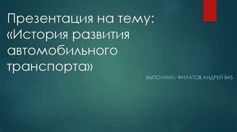 История развития автомобильного производства Renault на территории России