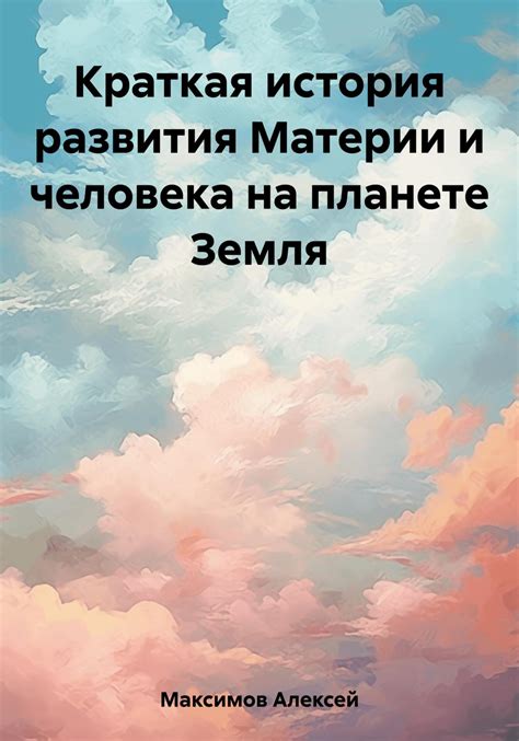 История развития биологического многообразия на планете Земля