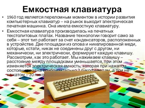 История развития компьютерных клавиатур и их эволюция