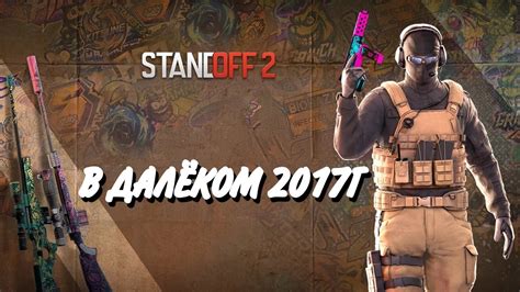 История развития Standoff 2