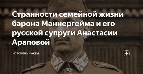 История связи барона и его супруги