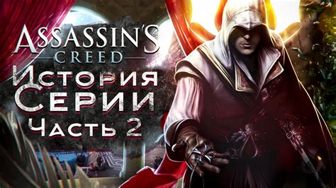 История серии Assassin's Creed и ее популярность