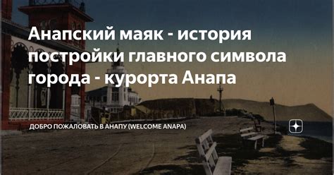 История символа города Анапы - красных парусов