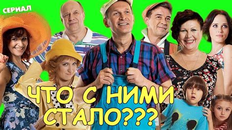 История создания и популярность сериала "Сваты"