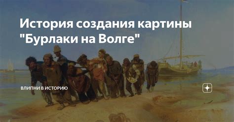 История создания и потерянного следа картины "Бурлаки на Волге"