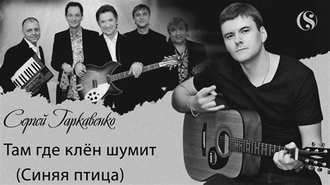 История создания композиции "Там, где клен шумит"