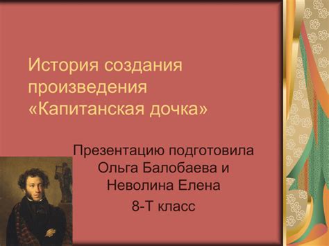 История создания произведения "Финал в Помпеях"