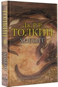 История сотрудничества Алана Ли и Дж.Р.Р. Толкина