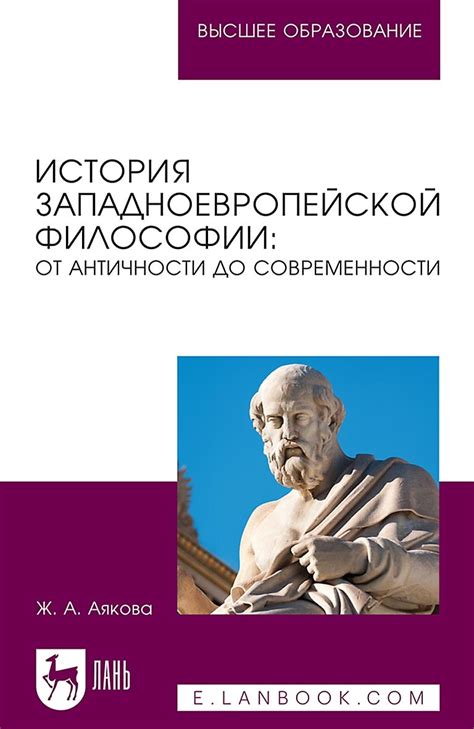 История философии: от давних времен до современности