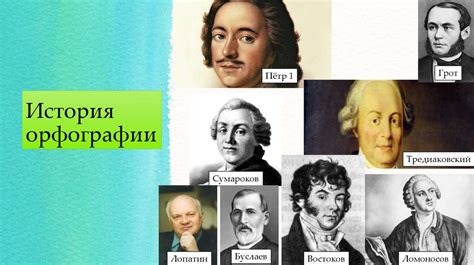 История эволюции правил орфографии