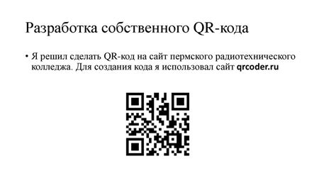 История QR-кодов и их применение в современном мире