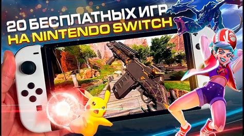 Источники бесплатных игр на Nintendo Switch: легальные и надежные