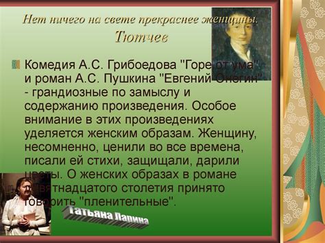 Источники вдохновения и литературные образы в "Евгении Онегине"
