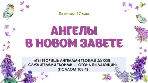 Источники духовной вдохновляющей любви в Новом Завете