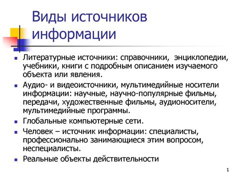 Источники осмысленной информации: научные исследования, практический опыт и интуитивное понимание