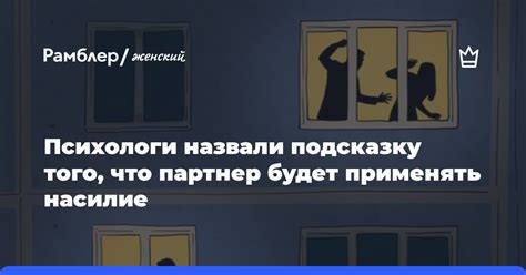 Источники разногласий в тесных отношениях