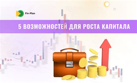 Источники роста капитала: эффективные варианты для инвестиций