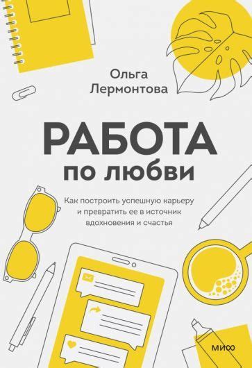 Источник вдохновения и наслаждения: работа, которая приносит смысл и радость в жизнь