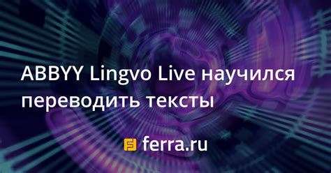 Источник мгновенных переводов: Lingvo Live