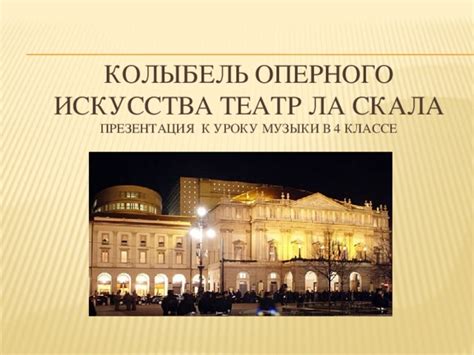 Италия: колыбель оперного искусства и его влияние на жанр