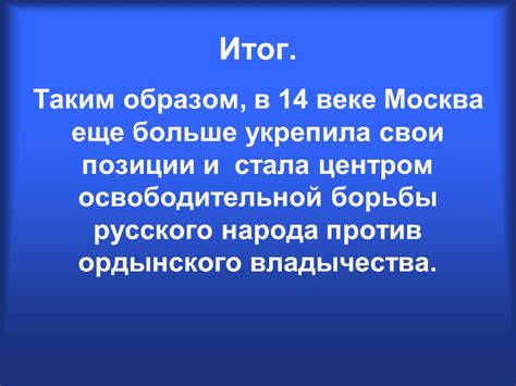 Итоги Куликовской схватки и ее последствия