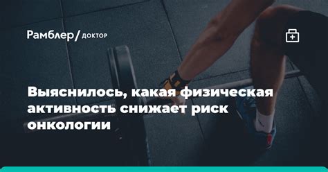 Какая физическая активность представляет собой безопасную опцию при рецидиве грыжи