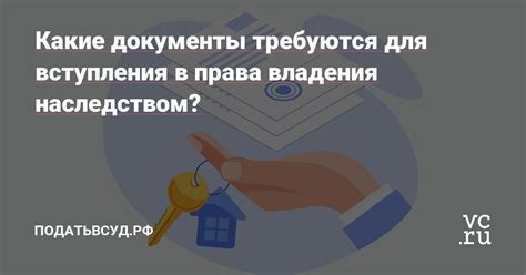 Какие документы требуются для оформления права собственности на жилую недвижимость