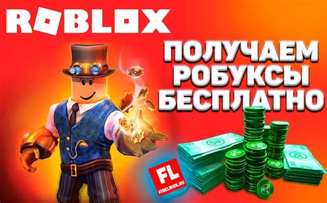 Как бесплатно получить цифровую валюту в популярной онлайн-игре Roblox: эффективные методы и приемы