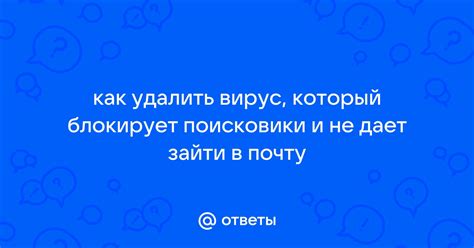 Как вирус блокирует