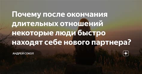 Как восстановить контакт и привлечь внимание партнера после окончания отношений