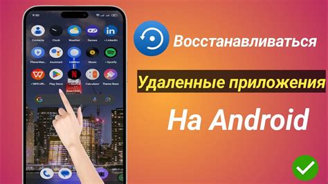 Как восстановить удаленные приложения на Android